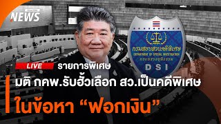 มติ กคพ.รับฮั้วเลือก สว.เป็นคดีพิเศษ ข้อหา "ฟอกเงิน" | รายการพิเศษ | 6 มี.ค. 68