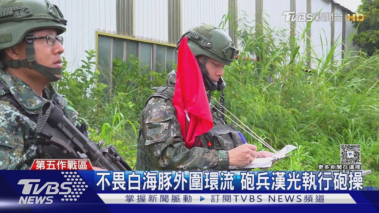 TVBS隨軍直擊/不畏白海豚風雨 漢光砲兵操練 內部視角曝