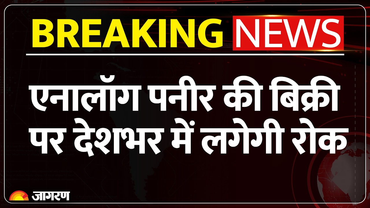BREAKING NEWS: FSSAI Ban Analog Paneer: नकली पनीर के बाद अब एनालॉग पनीर पर लगेगी रोक!