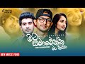 Mata Samawenna මට සමවෙන්න Yuki Nawarathne Music Video 2021 New Sinhala TikTok Hit 