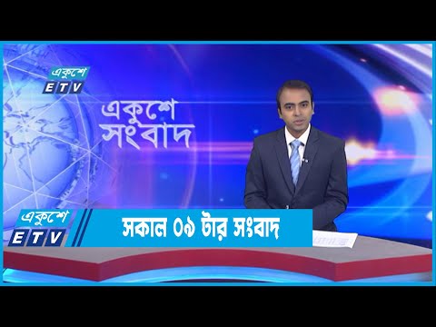 09 AM News || সকাল ০৯টার সংবাদ || 04 September 2022