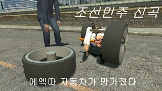 Cover art for 자동차가 망가졌다