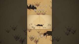 クィンアント(Queen Ant) / KAITO - すこやか大聖堂 #shorts #kaito #vocaloid