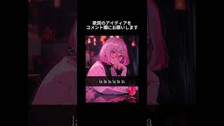 このオリジナル曲の歌詞を大募集中です!テーマは『終わりかけの恋愛』で、コメント欄までアイディアをぜひお願いします🙇♀ #オリジナル曲 #ボカロ #初音ミク