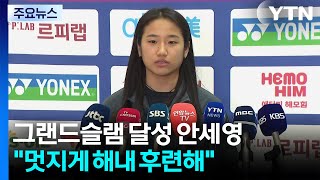 그랜드슬램 달성 안세영 멋지게 해내 후련해 / YTN