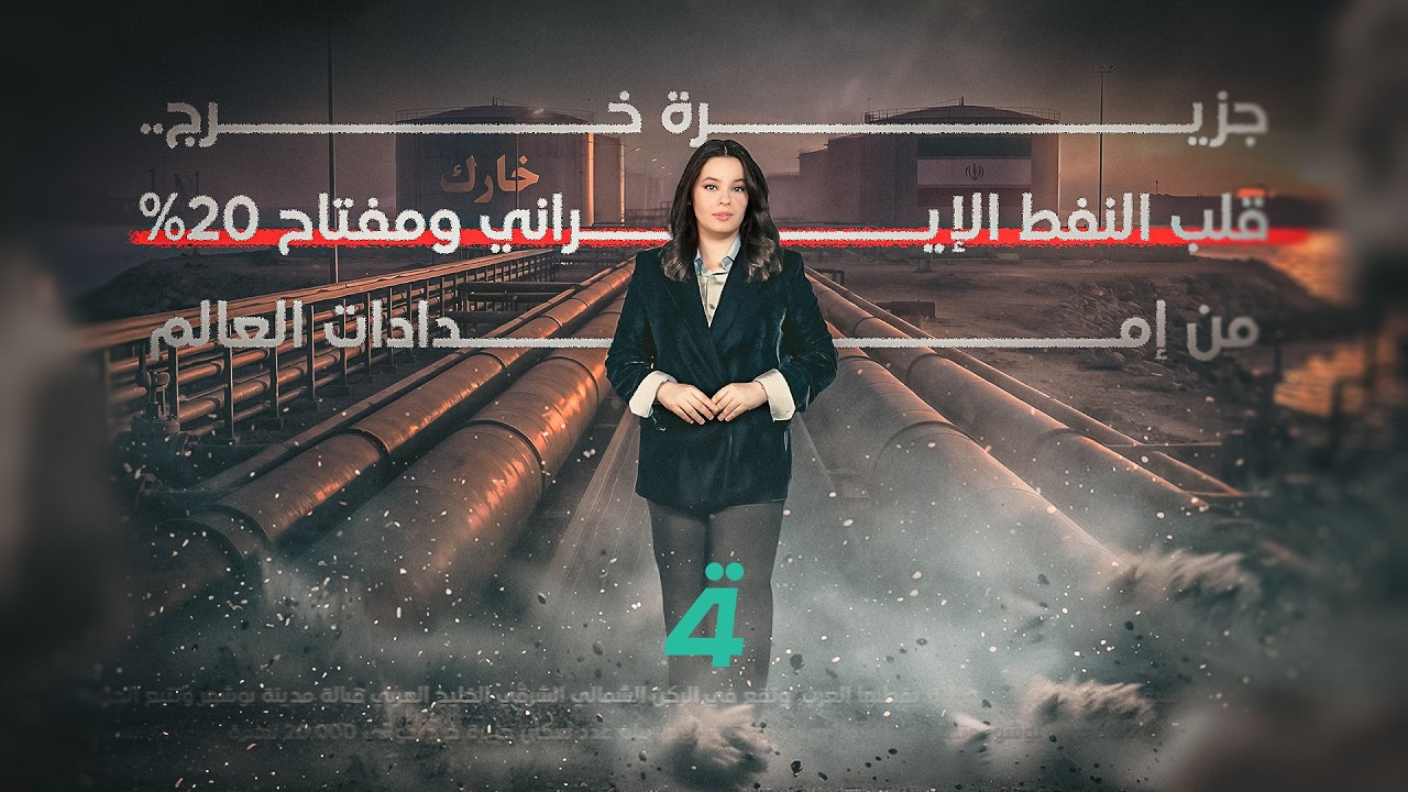 فيديو | جزيرة خرج.. قلب النفط الإيراني ومفتاح 20% من إمدادات العالم