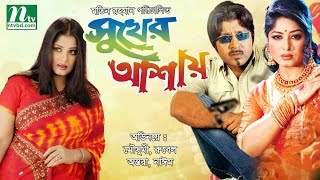 Super Hit Bangla Movie: Shukher Ashai Rubel  Moush