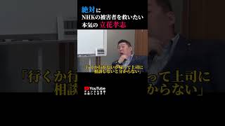 NHKに吠える立花孝志#立花孝志 #nhk党 #nhk問題 #受信料問題