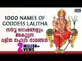 സർവ്വ ദോഷങ്ങളും അകറ്റുന്ന ലളിത സഹസ്ര