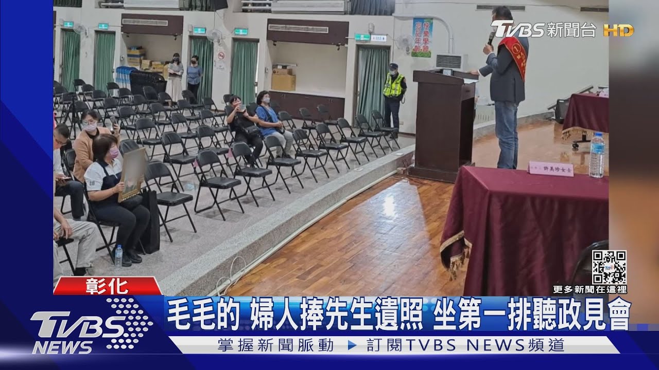 毛毛的!婦人捧先生遺照 坐第一排聽政見會