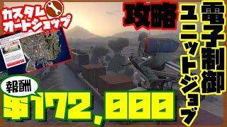【GTA5】電子制御ユニットジョブ攻略法【オートショップ強盗】