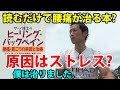 40-50代必見!読むだけで腰痛が治る本?腰痛の原因はストレスだった!僕はこの本で治りました。ヒーリングバックペイン