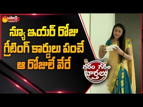 Garam Ravali New Year Wishes With Greeting Cards | Garam Garam Varthalu | Sakshi TV