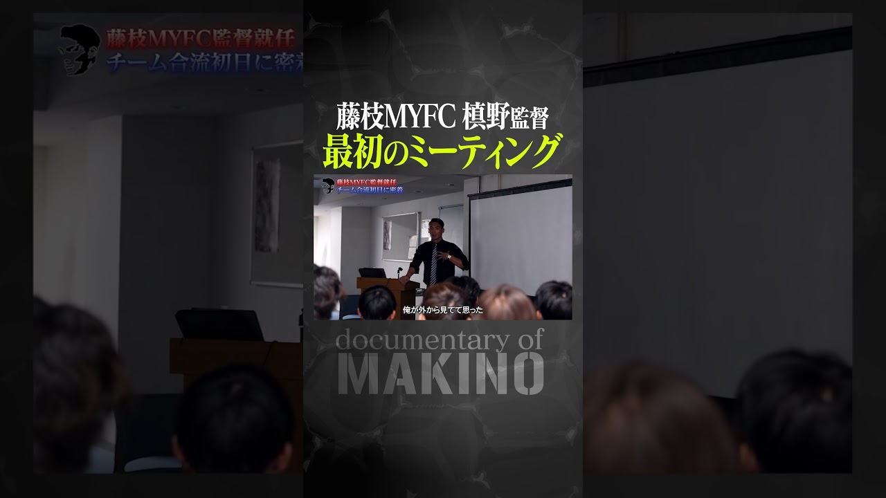 藤枝MYFCで初めてのミーティング
