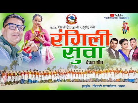 NEW DEUDA SONG 2024||RANGILI SUWA||रंगिली सुवा||By Lal Dhami (achhami Baddo)/Purnakala bc Ft.Roji