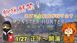 [アクション]窮鼠実況者のMHW～コラボ配信～