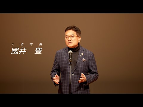 人間発達文化学類 「ヤマト王権と磯浜古墳群」　01　開会あいさつ　大洗町長　國井　豊