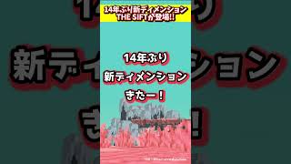 14年ぶりに新ディメンション追加!!『THE SIFT』が登場!!【Minecraft】