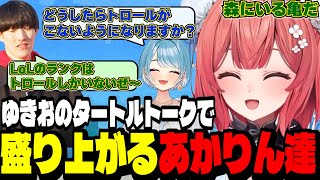 【LoL】ゆきおのタートルトークで盛り上がるあかりん達【夢野あかり/ぶいすぽ切り抜き】