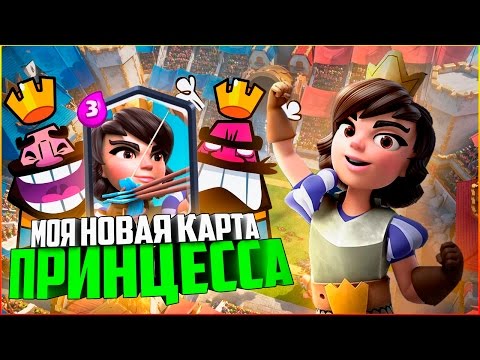 МОЯ ПЕРВАЯ ЛЕГЕНДАРКА (ПРИНЦЕССА) || CLASH ROYALE