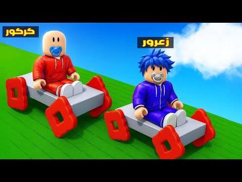 فلم روبلوكس : زعرور يبني اسرع سيارة جديدة باطار مربع ( كركور يضحك ) 😱🔥