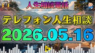【テレフォン人生相談】2026年05月16日 🎧その一言で空気が凍った…83歳父の投身自殺が暴いた“呪われた土地の真実”