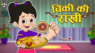 चिंकी की राखी | Rakshabandhan Special | Hindi Stories | Hindi Cartoon | हिंदी कार्टून | Puntoon Kids