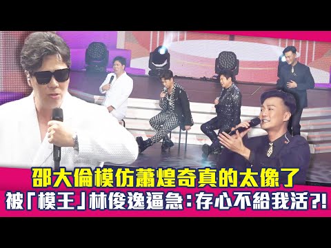 邵大倫模仿蕭煌奇真的太像了　被「模王」林俊逸逼急：存心不給我活？！