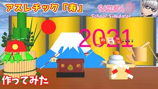 【サクラスクールシミュレーター】新春アスレチック「寿」を作って遊んでみた！ (sakura school simulator)