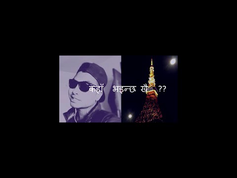 Giri Gates - Kaha Vainchha Khai? (Official Video)