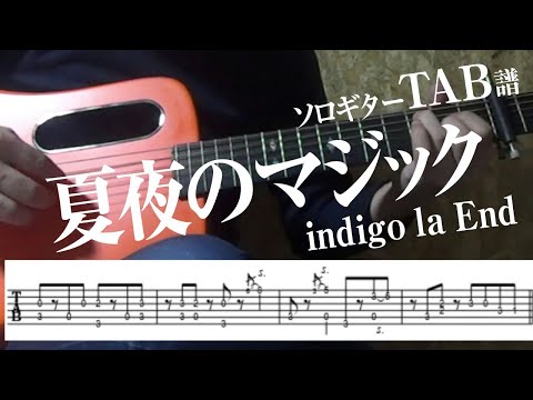 Indigo la end - 夏夜のマジック (ソロギター) by 伴奏屋TAB譜