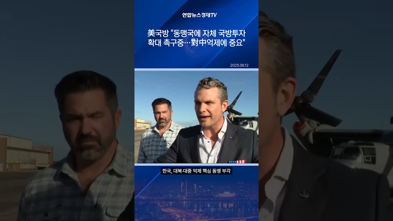 美국방 "동맹국에 자체 국방투자 확대 촉구중…對中억제에 중요"