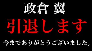 FX引退！YouTuber業界から退場します。今までありがとう