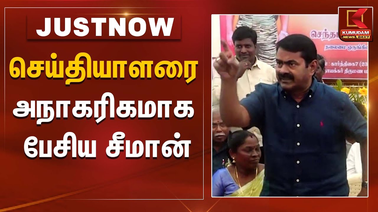செய்தியாளரை அநாகரிகமாக பேசிய சீமான் | Puducherry | Seeman | NTK | Kumudam News