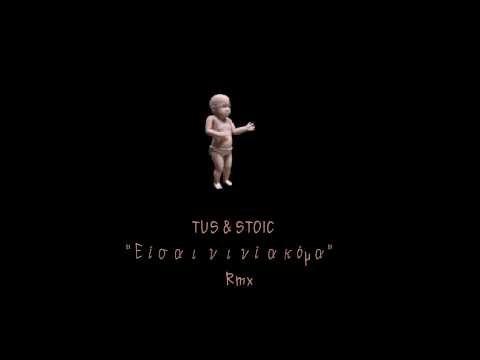 TUS & STOIC - Είσαι Νινί Ακόμα | TUS & STOIC - Eisai Nini Akoma