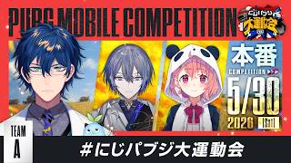 【PUBG MOBILE】ついに本番！3人でドン勝つするぞ！ #にじパブジ大運動会 【レオス・ヴィンセント/にじさんじ】