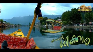 preview picture of video 'കാശ്മീർ ശിക്കാര | ദാൽ തടാകത്തിലെ പ്രഭാതം | malayalam travel vlog'