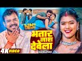 Video Pramod Premi Yadav भतार नाश देवेला Bhatar Nash Dewela Kajal Raj Bhoj