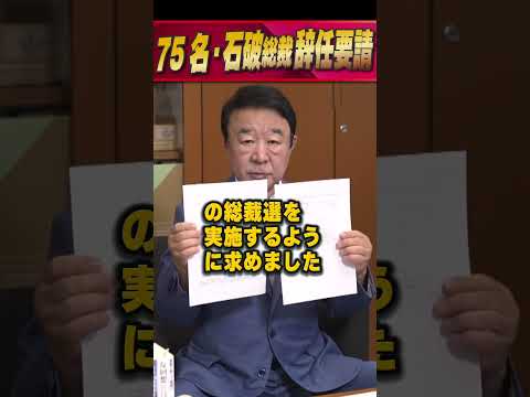 75名・石破総裁辞任要請 #青山繁晴 #shorts #青山繁晴 #shorts