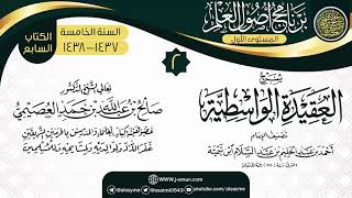 صورة المجلس 2 من شرح (العقيدة الواسطية) | برنامج أصول العلم الخامس | الشيخ صالح العصيمي