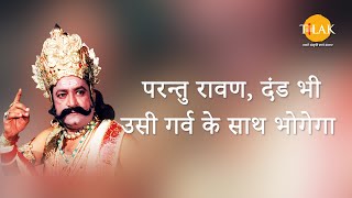 Ramayan Dialogue Status । रामायण डायलॉग l रावण Status 3