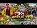 লন্ডনের বাঙালি হাট বাজার ️ London Whitechapel Market Ban