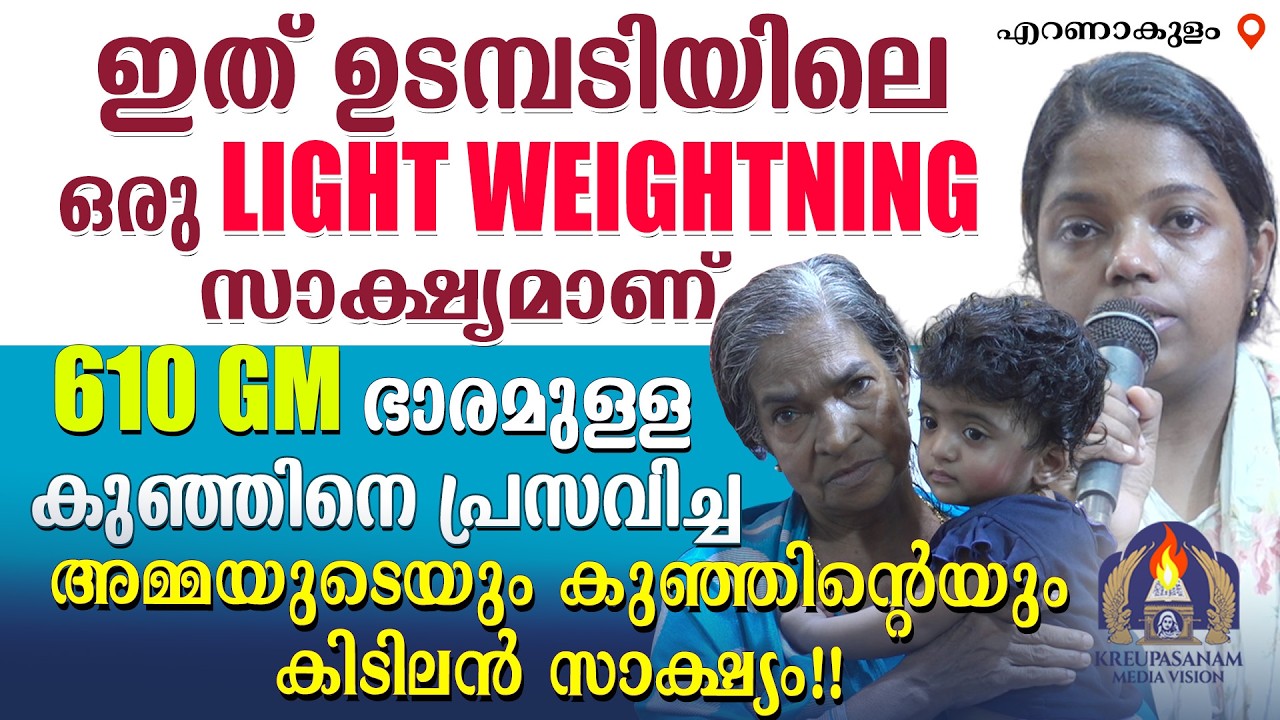ഇത് ഉടമ്പടിയിലെ ഒരു LIGHT WEIGHTNING സാക്ഷ്യമാണ്.610gm ഭാരമുള്ള കുഞ്ഞിനെ പ്രസവിച്ച