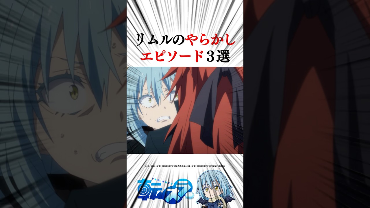 リムルのやらかしエピソード3選 #転スラ #tensura