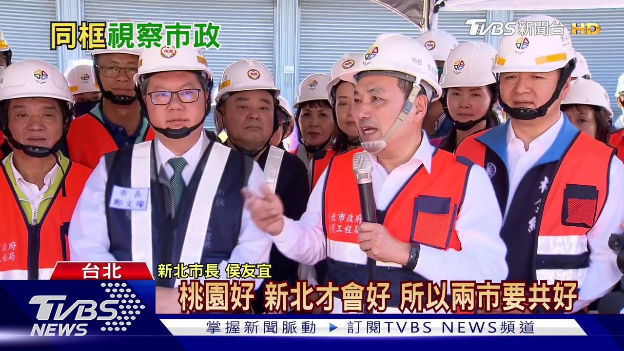 侯友宜鄭文燦看三鶯線　鄭爆「兩人常熱線」