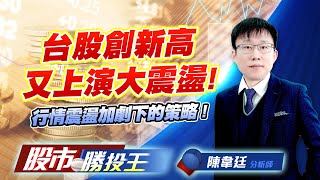 台股創新高又上演大震盪 ! 行情震盪加劇下的策略 ! #加權指數 #台積電 #鴻海 #00981A #0050 (圖)