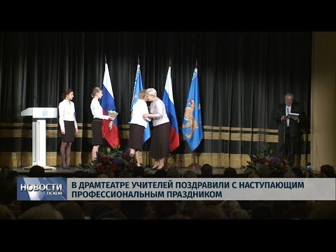 03.10.2019 / Учителей поздравили с наступающим профессиональным праздником