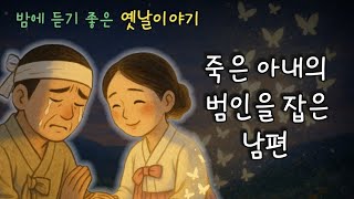Download lagu 🌜죽은 아내의 범인을 찾은 남편 😴포근한 옛날이야기 / 동화책 읽어주기 | 민담,구전,설화 #옛날이야기 #한국전래동화 #달님책방 mp3 Download lagu 🌜죽은 아내의 범인을 찾은 남편 😴포근한 옛날이야기 / 동화책 읽어주기 | 민담,구전,설화 #옛날이야기 #한국전래동화 #달님책방 mp3