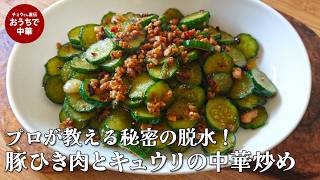 【キュウリ大量消費】炒めるだけで極上の食感!豚ひき肉と塩揉みキュウリの本格中華炒め #キュウリ大量消費 #豚粗びき肉 #国際薬膳師 #スマート中華