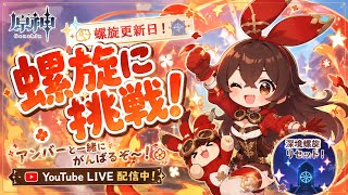 [#原神] 螺旋攻略となにかやります